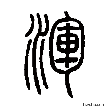 渾篆书怎么写好看 渾篆书写法 邓石如