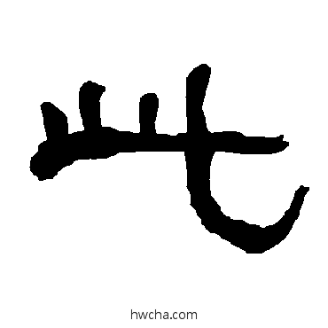 此隶书怎么写好看 此隶书写法 衡方碑