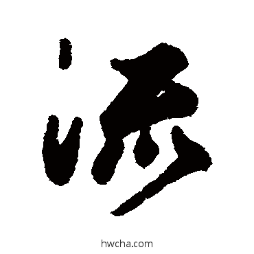 流行书怎么写好看 流行书写法 鲜于枢