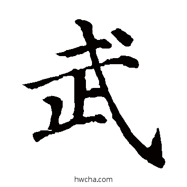 武楷书怎么写好看 武楷书写法 颜真卿