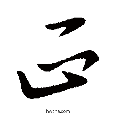 正行书怎么写好看 正行书写法 王导