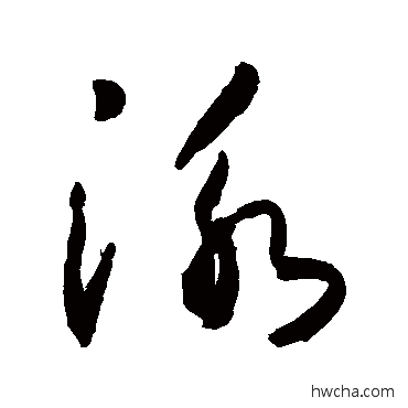 泳草书怎么写好看 泳草书写法 敬世江