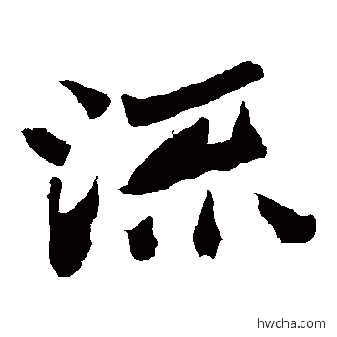 流楷书怎么写好看 流楷书写法 魏灵藏造像