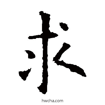 求楷书怎么写好看 求楷书写法 欧阳询