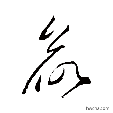 欲草书怎么写好看 欲草书写法 李怀琳