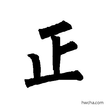 正楷书怎么写好看 正楷书写法 柳公权