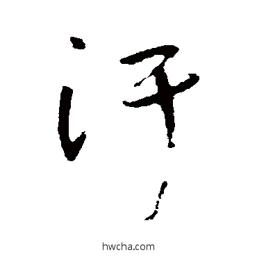 汗草书怎么写好看 汗草书写法 陆居仁