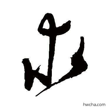 求草书怎么写好看 求草书写法 陈淳