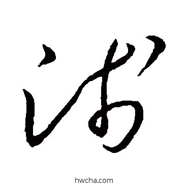 淺草书怎么写好看 淺草书写法 王羲之