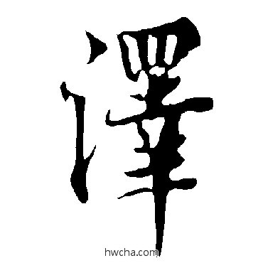 泽行书怎么写好看 泽行书写法 欧阳询