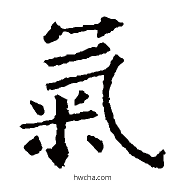 氣楷书怎么写好看 氣楷书写法 欧阳询