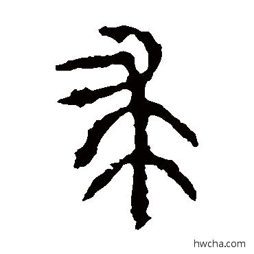 求篆书怎么写好看 求篆书写法 石鼓文