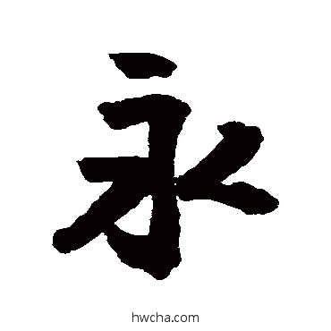 永行书怎么写好看 永行书写法 王铎