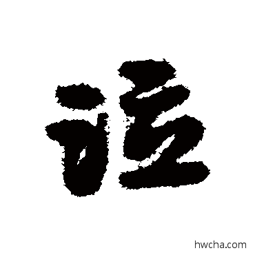 泣草书怎么写好看 泣草书写法 宋克