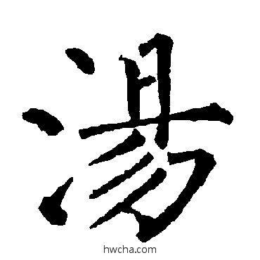 湯楷书怎么写好看 湯楷书写法 柳公权