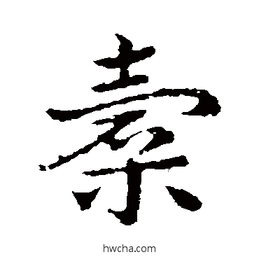 橐草书怎么写好看 橐草书写法 皇象