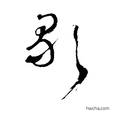 歌草书怎么写好看 歌草书写法 王铎