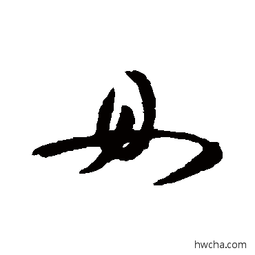 毋草书怎么写好看 毋草书写法 陆居仁