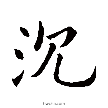 沈行书怎么写好看 沈行书写法 欧阳询