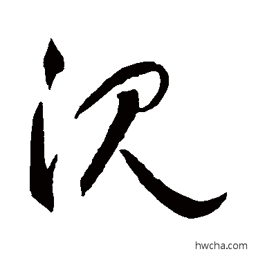 沈草书怎么写好看 沈草书写法 智永