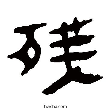 殘隶书怎么写好看 殘隶书写法 马王堆帛书