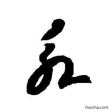 永草书怎么写好看 永草书写法 智永