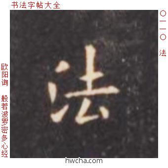 法楷书怎么写好看 法楷书写法 心经 欧阳询·唐