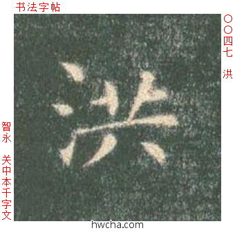 洪楷书怎么写好看 洪楷书写法 真书千字文 智永·隋