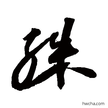 殊草书怎么写好看 殊草书写法 苏轼