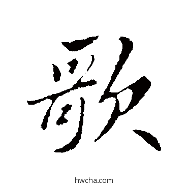 歌行书怎么写好看 歌行书写法 苏轼