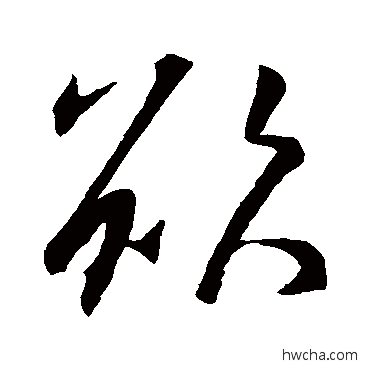 欲行书怎么写好看 欲行书写法 王羲之