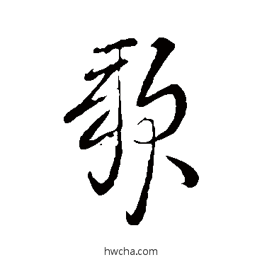 歌草书怎么写好看 歌草书写法 李白