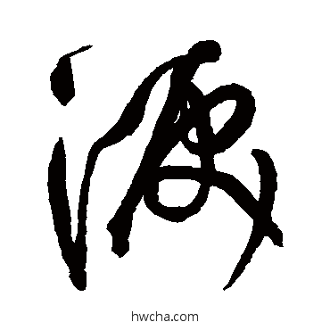 泪草书怎么写好看 泪草书写法 王铎