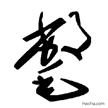 氅草书怎么写好看 氅草书写法 毛泽东