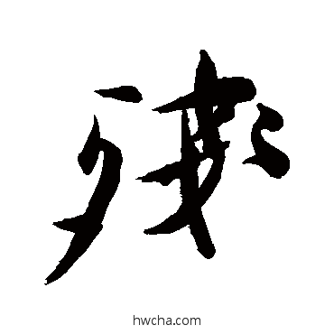 殘行书怎么写好看 殘行书写法 徐渭