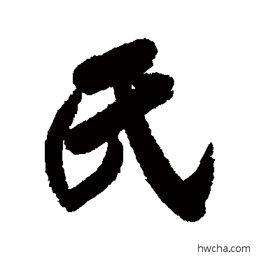 氏行书怎么写好看 氏行书写法 毕泷