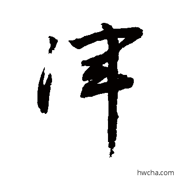 浑草书怎么写好看 浑草书写法 敬世江