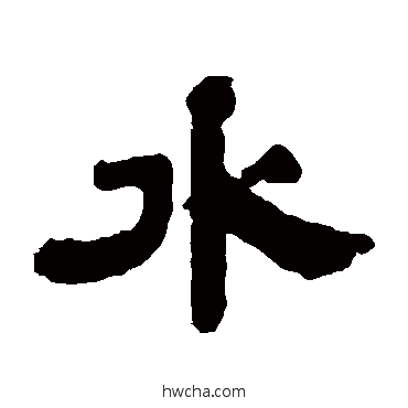 水隶书怎么写好看 水隶书写法 桂馥