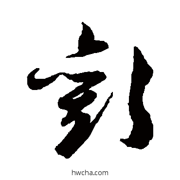 歡草书怎么写好看 歡草书写法 陈淳