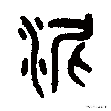 泥篆书怎么写好看 泥篆书写法 吴大澄