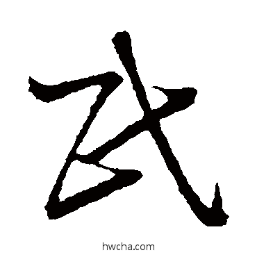 民草书怎么写好看 民草书写法 孙过庭