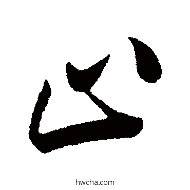 止行书怎么写好看 止行书写法 叶梦得