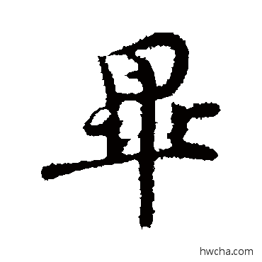 毕行书怎么写好看 毕行书写法 汪应辰