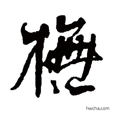 模草书怎么写好看 模草书写法 何绍基