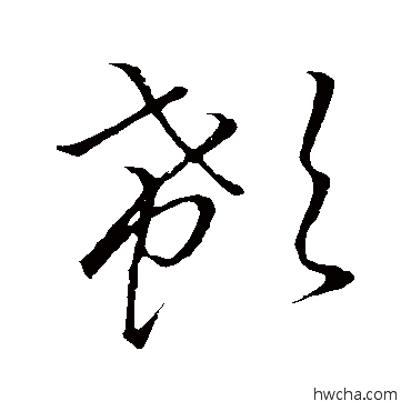 欷草书怎么写好看 欷草书写法 王羲之