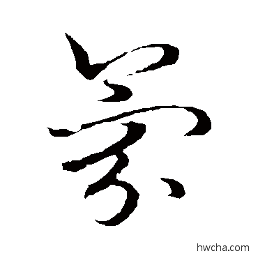 氛草书怎么写好看 氛草书写法 草书韵会