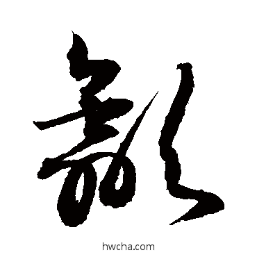 歙行书怎么写好看 歙行书写法 敬世江