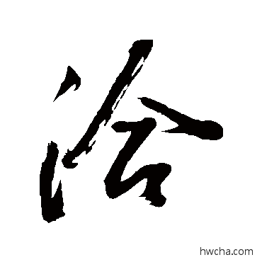 洽草书怎么写好看 洽草书写法 董其昌