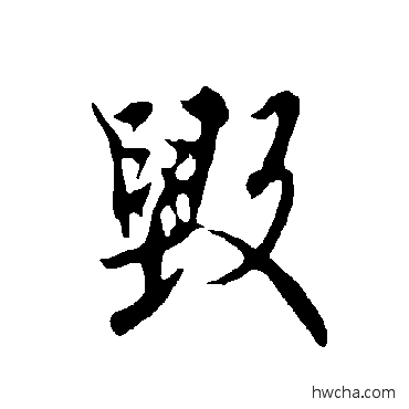 毀草书怎么写好看 毀草书写法 欧阳询