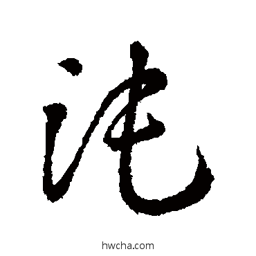 沌行书怎么写好看 沌行书写法 汇辑